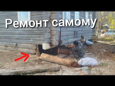 Видео: СГНИЛ ДОМ-НЕ БЕДА)  ремонт самому👍👍