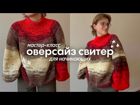 Видео: мастер-класс на оверсайз свитер спицами *для новичков*