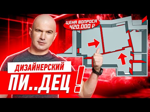 Видео: ДИЗАЙНЕРСКИЙ ПИ..ДЕЦ ЗА 420 ТЫСЯЧ!!! #239 [ ЗЕМСПРОЕКТ, ЗЕМСТАНДАРТ ]
