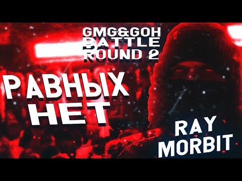 Видео: RAYBAX - РАВНЫХ НЕТ [GMG & GOH TLO - 2 ROUND] VS. R1FMABES
