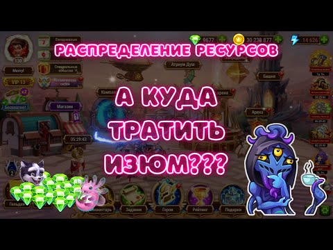 Видео: Хроники Хаоса: Куда Тратить Изумруды Эффективно? (Hero Wars)