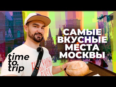 Видео: Москва. Где вкусно и недорого поесть бюджетному туристу. Time To Trip Special