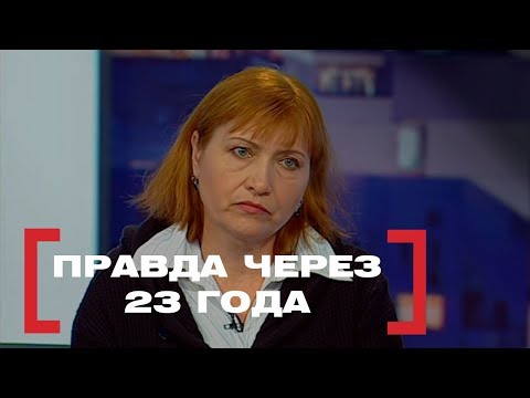 Видео: ПРАВДА ЧЕРЕЗ 23 ГОДА. Касается каждого, эфир от 08.12.2017