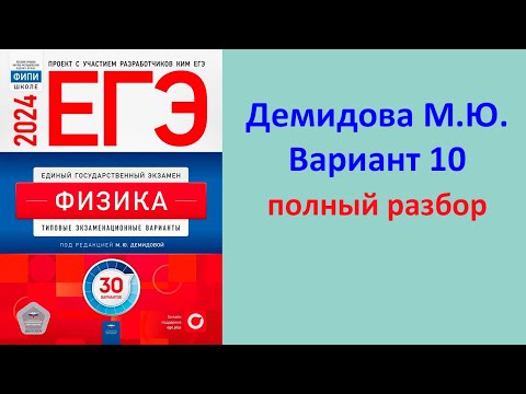 Видео: ЕГЭ Физика 2024 Демидова (ФИПИ) 30 типовых вариантов, вариант 10, подробный разбор всех заданий
