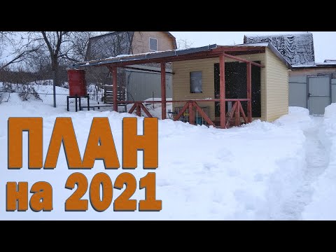 Видео: Зима на даче. Планы на 2021 год