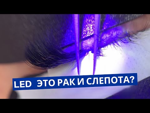Видео: Безопасно ли UV LED наращивание ресниц? Правда ли что нет исследований?