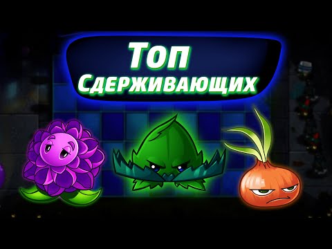 Видео: Топ Сдерживающих Растений в Plants vs Zombies 2