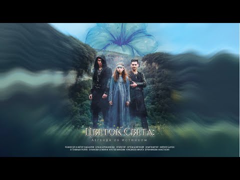 Видео: Фильм-фэнтези «Цветок Света» от Вятских Сказок (2022)