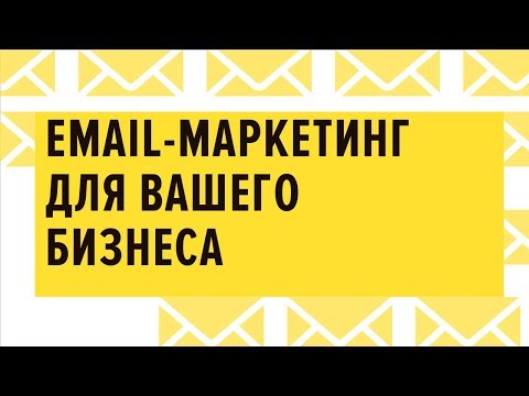 Видео: Email маркетинг для вашего бизнеса - 21.02.2019