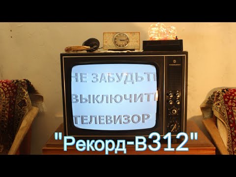 Видео: "Рекорд-В312" самый массовый телевизор в СССР