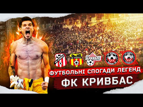 Видео: Легенди ФК Кривбас: анонс \\\ Спогади знаменитостей