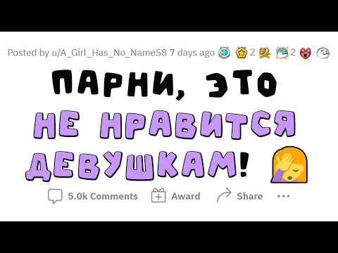 Видео: Мужчины, это НЕ заводит женщин!