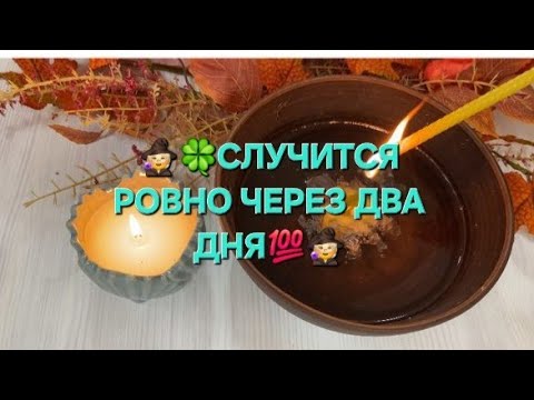 Видео: 🧙🍀 СЛУЧИТСЯ РОВНО ЧЕРЕЗ ДВА ДНЯ❗️🫣✨