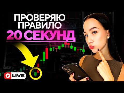Видео: Правило 20 секунд на Pocket Option - Вхожу только по САМЫМ НАДЕЖНЫМ Сигналам в Прямом Эфире !