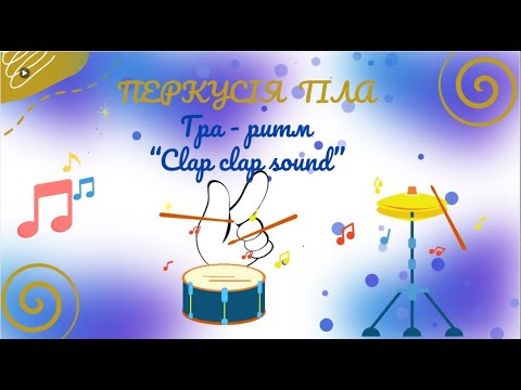 Видео: «Фізкультура вдома» / «Перкусія тіла» / Гра – ритм «Clap clap sound»