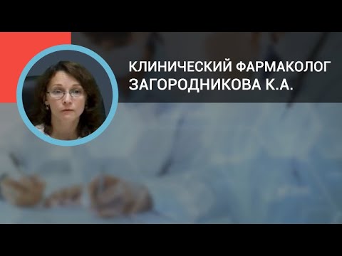 Видео: Клинический фармаколог Загородникова К.А.: Фармакогенетика для практикующего врача