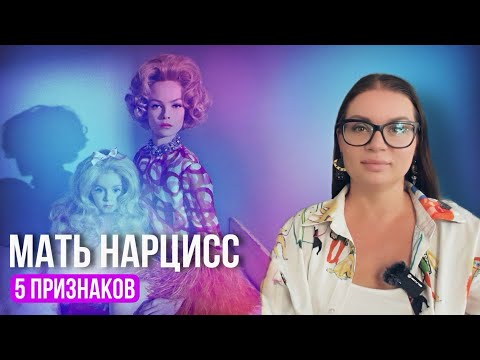 Видео: 5 ПРИЗНАКОВ МАТЕРИ НАРЦИССА 👑 Какое отношение к детям, какие последствия для психики в будущем