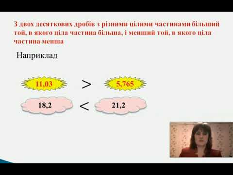 Видео: Порівняння десяткових дробів.  5 клас