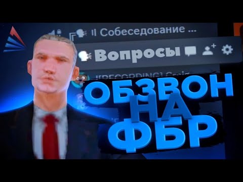 Видео: ПРОВЁЛ ОБЗВОН на ЛИДЕРКУ ФБР | Обзвон Директора FBI на Arizona RP