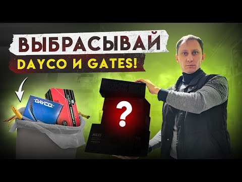 Видео: Комплекты ремней ГРМ вместо DAYCO и GATES