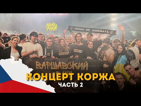 Видео: КОНЦЕРТ МАКСА КОРЖА | ЧАСТЬ 2 | ВАРШАВСКИЙ ДВИЖ