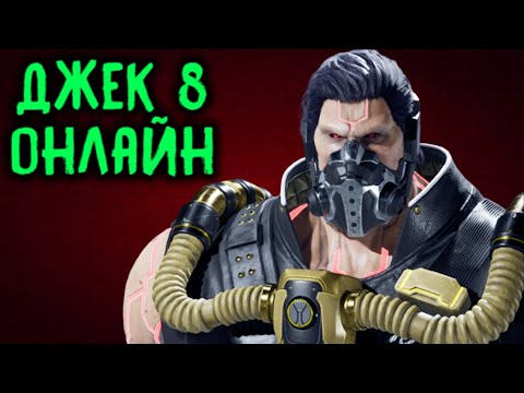 Видео: Джек 8 онлайн в Теккен 8 / Tekken 8 Jack 8 online