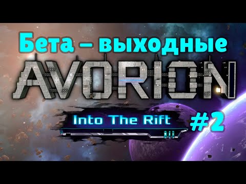 Видео: Avorion into The Rift. Первая миссия в разломе!