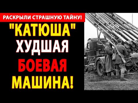 Видео: 🔴 ЧТО СКРЫВАЛИ О "КАТЮШЕ"? ВЕТЕРАНЫ РАССЕКРЕТИЛИ ПРАВДУ: СТРАШНАЯ ТАЙНА СОВЕТСКОГО СУПЕРОРУЖИЯ! 😱🔥