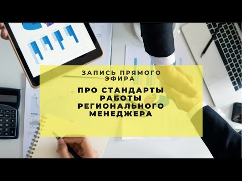 Видео: Стандарты работы регионального менеджера
