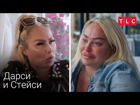 Видео: Сестрите се карат! | Дарси и Стейси