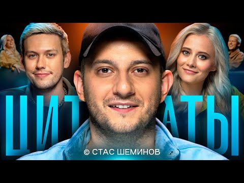 Видео: ЦИТАТЫ со Стасом Шеминовым