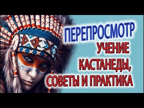Видео: Перепросмотр. Учение Кастанеды. Практика перепросмотра.