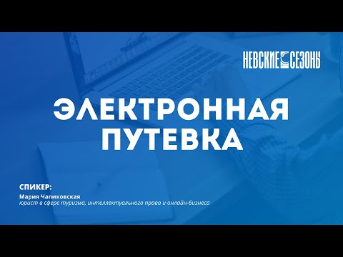 Видео: Вебинар «Невских Сезонов»: «Электронная путевка: все, что нужно знать туроператору и турагенту»