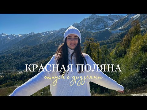 Видео: vlog: красная поляна / кушали гуся / чуть не свалились с горы / страх высоты / октябрь 2023