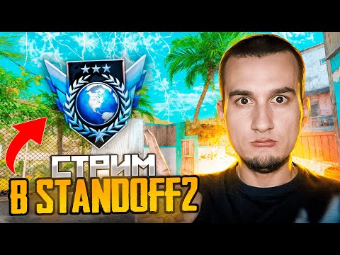 Видео: СТРИМ STANDOFF 2💥АПАЕМ 3К ММР #shorts