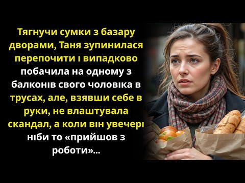 Видео: Таня побачила чоловіка на чужому балконі в трусах, але не влаштувала скандал, а коли він прийшов…