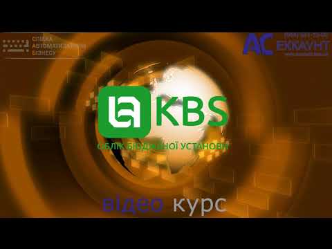 Видео: KBS. Облік бюджетної установи. Получение и оказание услуг.