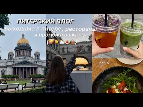 Видео: ВЛОГ🌇: Питер, рестораны и прогулка на катере