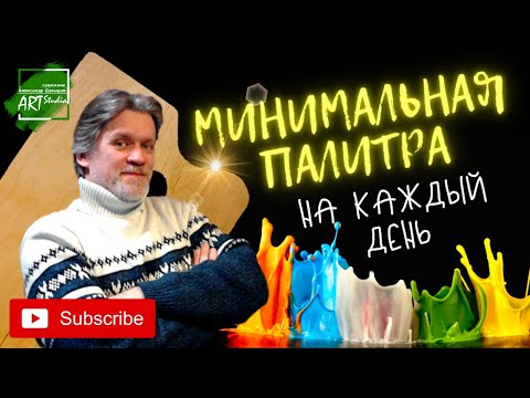 Видео: Минимальная палитра на каждый день.