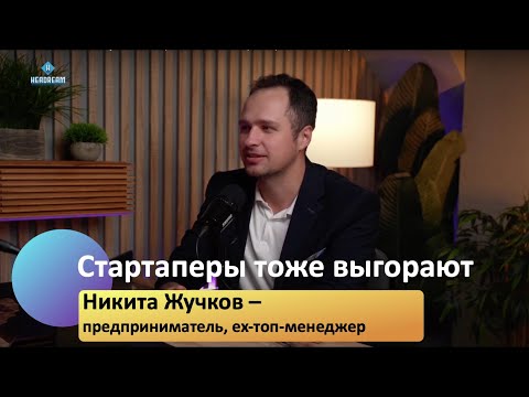 Видео: Подкаст с Никитой Жучковым: правда про выгорание на работе #карьера #как_стать_руководителем