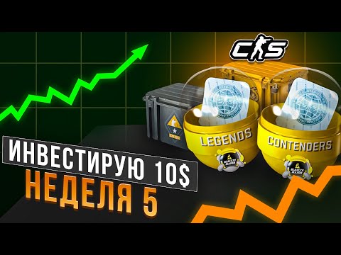 Видео: ИНВЕСТИРУЮ 10$ КАЖДУЮ НЕДЕЛЮ В КС2! ИНВЕСТИЦИИ CS2 / НЕДЕЛЯ 5