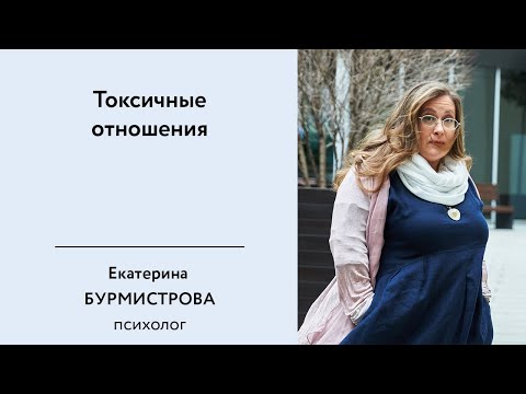 Видео: Токсичные отношения