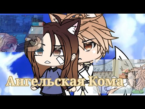 Видео: АНГЕЛЬСКАЯ КОМА | ОЗВУЧКА МИНИ ФИЛЬМА | GACHA LIFE