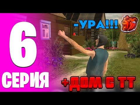 Видео: ПУТЬ ДО ТОП 1 ФАМЫ НА БЛЕК РАШЕ! #6- КУПИЛ ДОМ С ТТ, 1.000.000 НА ПЕРЕКУПЕ! (BLACK RUSSIA) 