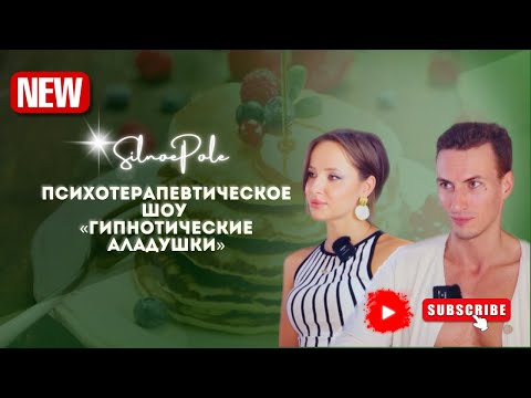 Видео: Психотерапевтическое шоу “Гипнотические аладушки” — новый выпуск!