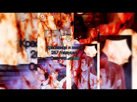 Видео: Красавица и Звери 267 главушка❤Озвучка Маньхуа✌