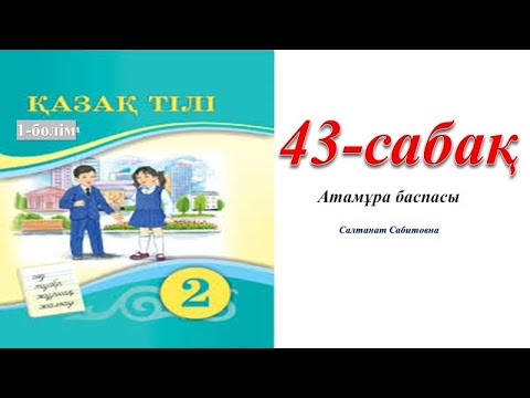 Видео: 2 сынып қазақ тілі 43 сабақ