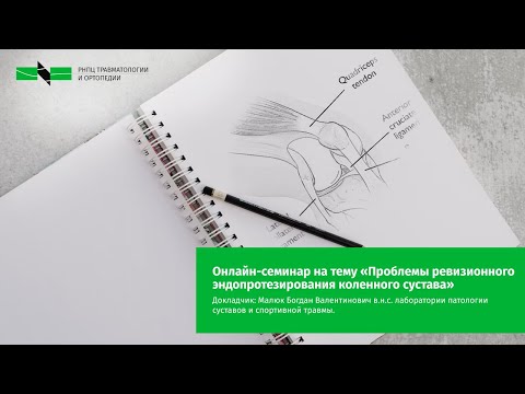 Видео: Семинар на тему «Проблемы ревизионного эндопротезирования коленного сустава»