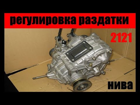 Видео: как отрегулировать раздатку на ниве 21213 #отрегулировать #раздатку #раздатки #нива #регулировка