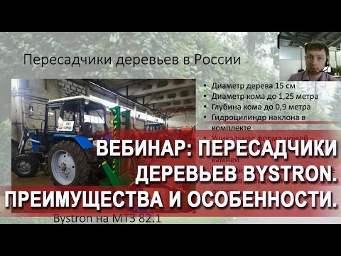 Видео: Пересадчики деревьев Bystron  Преимущества и уникальные особенности